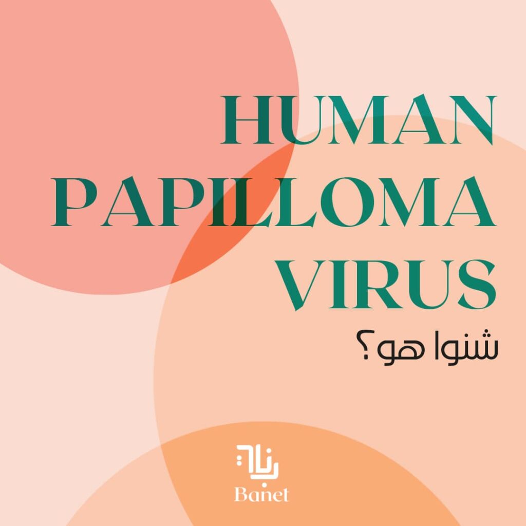 Human papilloma virus c'est quoi banniere lien instagram